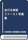 あびる李帆ファースト写真集