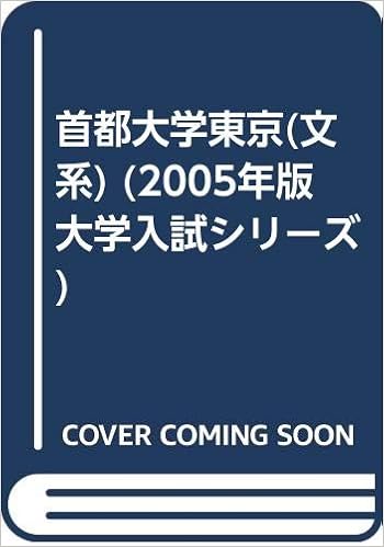 首都大学東京 文系 05年版 大学入試シリーズ 教学社編集部 本 通販 Amazon