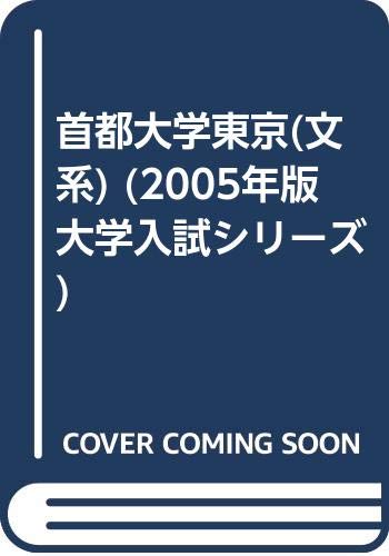 首都大学東京 文系 05年版 大学入試シリーズ 教学社編集部 本 通販 Amazon