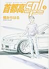 首都高SPL-スペシャル- 第3巻