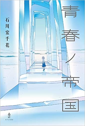 青春ノ帝国 石川 宏千花 本 通販 Amazon