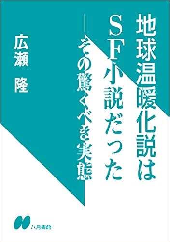 地球温暖化説はｓｆ小説だった その驚くべき実態 広瀬隆 本 通販 Amazon