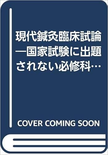 現代鍼灸臨床試論―国家試験に出題されない必修科目!? (日本語) 単行本 – 2005/5/1の表紙