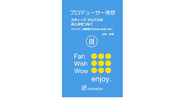 Amazon Com Producer Method The Connecting Dots Of Steve Jobs Iii Mind The Challngers Connecting Dots Japanese Edition Ebook Akio Furutani Kindle Store