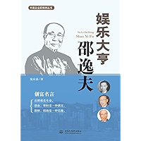 娱乐大亨邵逸夫（中国企业家精神丛书） (Chinese Edition) book cover