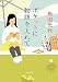ポケットに物語を入れて (小学館文庫)