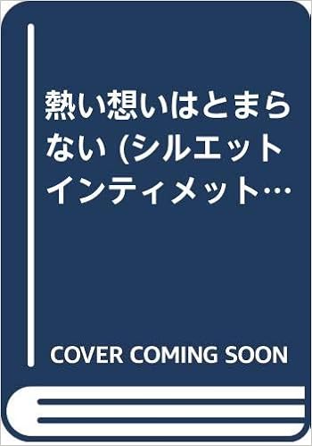 熱い想いはとまらない (シルエット・インティメット・モーメント 79) | パリス・アフトン・ボンズ, 東海林 ゆかり |本 | 通販 | Amazon