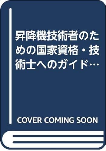 昇降機技術者のための国家資格 技術士へのガイドブック 資格取得へのチャレンジ 佐々木武彦 豊嶋順彦 長島襄 平間豊 本 通販 Amazon