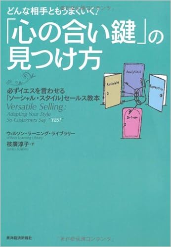 どんな相手ともうまくいく 心の合い鍵 の見つけ方 必ずイエスを言わせる ソーシャル スタイル セールス教本 ウィルソンラーニングライブラリー 淳子 枝廣 本 通販 Amazon