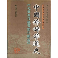 先秦两汉魏晋南北朝卷 (Chinese Edition) book cover