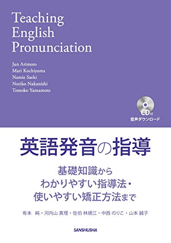 Cd付 英語発音の指導 基礎知識からわかりやすい指導法 使いやすい矯正方法まで