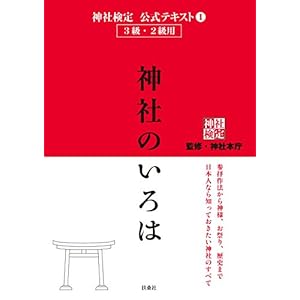 神社検定　公式テキスト1 　神社のいろは 神社検定公式テキスト (扶桑社ＢＯＯＫＳ) [Kindle版]