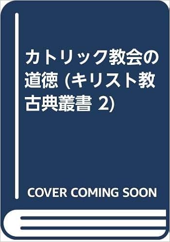 カトリック教会の道徳 キリスト教古典叢書 2 熊谷賢二 アウグスチヌス 本 通販 Amazon