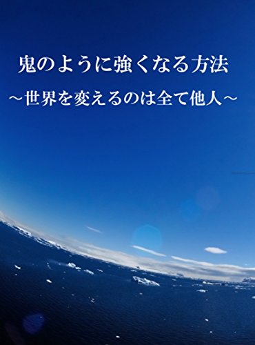 oninoyounituyokunaruhouhou: sekaiwokaerunohaanatadehanakutanin (Japanese Edition)