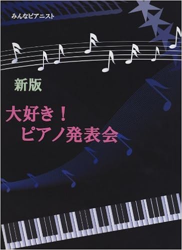 みんなピアニスト 新版 大好き ピアノ発表会 発表会で人気の有名なクラシック曲をピアノで弾きやすくしました 本 通販 Amazon