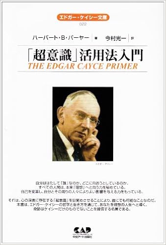 エドガー ケイシー文庫022 超意識 活用法入門 ハーバート B パーヤー Puryear Herbert B 光一 今村 本 通販 Amazon