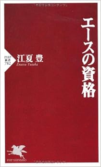 本のエースの資格 (PHP新書) (日本語) 新書 – 2012/2/15の表紙