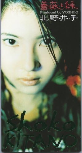 Amazon 薔薇と緑 北野井子 Yoshiki 北野井子 J Pop 音楽