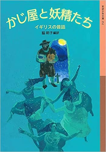 かじ屋と妖精たち イギリスの昔話 岩波少年文庫 脇 明子 脇 明子 本 通販 Amazon