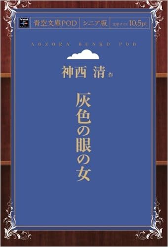 灰色の眼の女 青空文庫pod シニア版 神西清 本 通販 Amazon