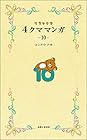 リラックマ4クママンガ 第10巻