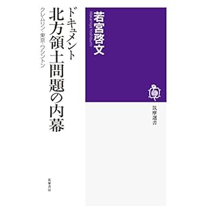 ドキュメント　北方領土問題の内幕　──クレムリン・東京・ワシントン (筑摩選書) [Kindle版]