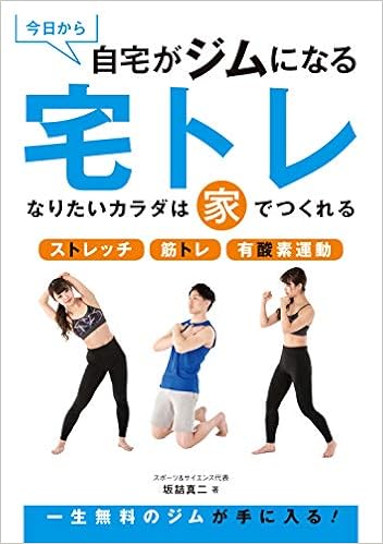 今日から自宅がジムになる 宅トレ 坂詰真二 本 通販 Amazon