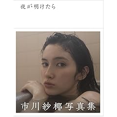 市川紗椰 最新号 サムネイル