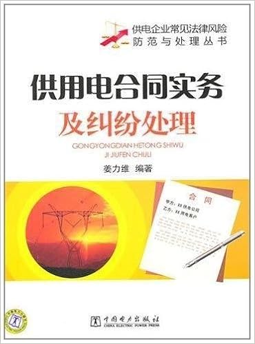 供用电合同实务及纠纷处理 供电企业常见法律风险防范与处理丛书 姜力维 9787512314634 Amazon Com Books