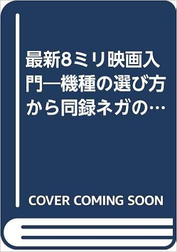 最新8ミリ映画入門 機種の選び方から同録ネガの整理まで 土山忠滋 本 通販 Amazon