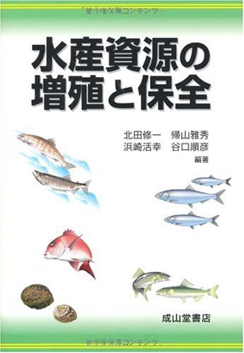 水産資源の増殖と保全 修一 北田 活幸 浜崎 順彦 谷口 雅秀 帰山 本 通販 Amazon