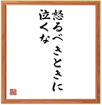Amazon 書道色紙 名言 怒るべきときに 泣くな 薄茶額付 受注後直筆 千言堂 Z2673 ポスターフレーム パネル 文房具 オフィス用品