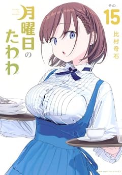 月曜日のたわわの最新刊