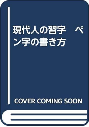 現代人の習字 ペン字の書き方 望月 美佐 本 通販 Amazon