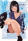 それでも明日も彼氏がいい 第2巻