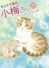 キジトラ猫の小梅さん 第28巻