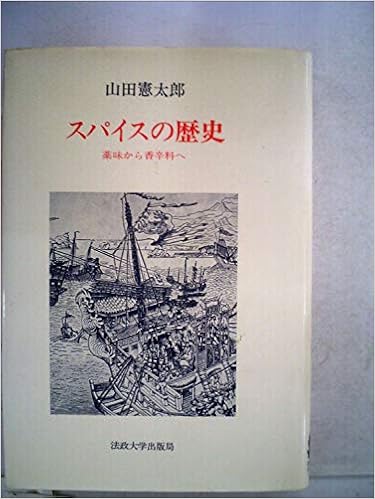 スパイスの歴史 薬味から香辛料へ 1979年 山田 憲太郎 本 通販 Amazon