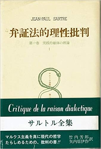サルトル全集 第26巻 弁証法的理性批判 1 サルトル 竹内 芳郎 矢内原 伊作 本 通販 Amazon