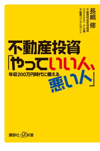 不動産投資 やっていい人 悪い人 年収0万円時代に備える 講談社 A新書 長嶋 修 本 通販 Amazon 不動産投資 やっていい人 悪い人 年収0万円時代に備える 講談社 A新書 長嶋 修 本 通販 Amazon