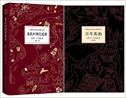 百年孤独+霍乱时期的爱情(套装共2册)