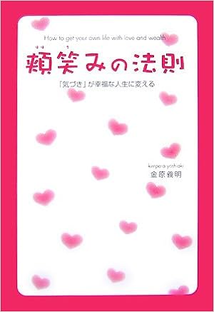 頬笑みの法則 気づき が幸福な人生に変える 金原 義明 本 通販 Amazon