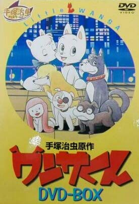 ワンサくん : 昭和のテレビアニメ＆特撮ヒーロー