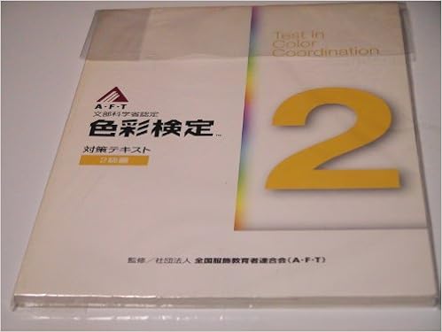 色彩検定対策テキスト 2級編 文部科学省認定ファッションコーディネート色彩能力検 全国服飾教育者連合会 本 通販 Amazon
