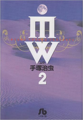 Mw 2 小学館文庫 手塚 治虫 本 通販 Amazon
