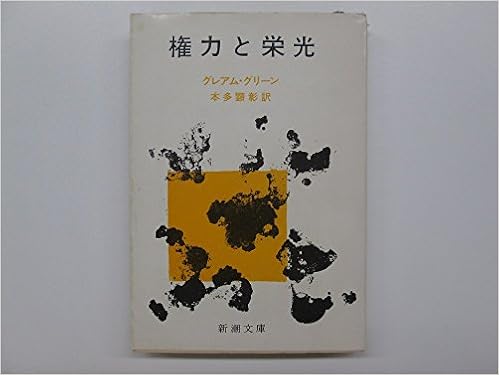 権力と栄光 新潮文庫 B 1 13 グレアム グリーン 本多 顕彰 本 通販 Amazon