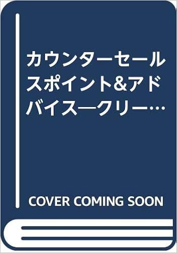 カウンターセールスポイント アドバイス クリーニングショップ必携 Amazon Com Books