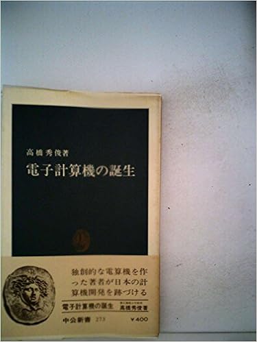 本の電子計算機の誕生 (1972年) (中公新書) 新書 – 古書, 1972/1/1の表紙