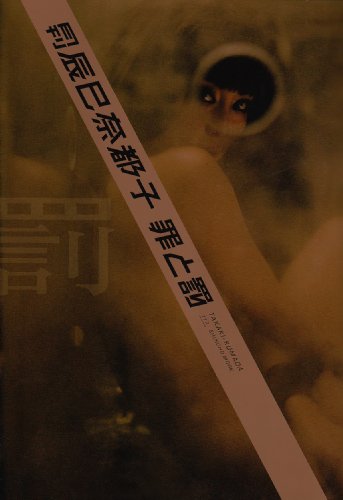 月刊辰巳奈都子 罰 罪と罰 (SHINCHO MOOK 117)