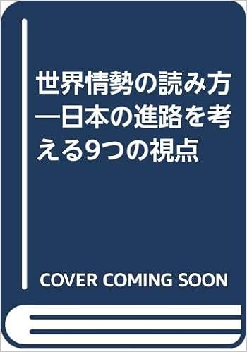 世界情勢の読み方 日本の進路を考える9つの視点 福島康人 本 通販 Amazon