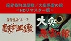 魔界番町皿屋敷/大奥悪霊の館 (HDリマスター版)